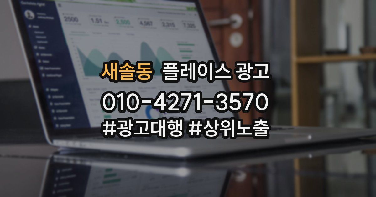 새솔동 플레이스 광고