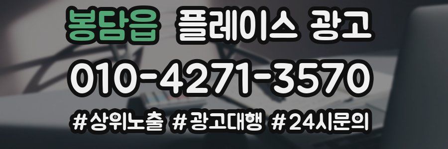 봉담읍 플레이스 광고
