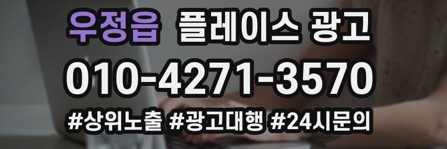 우정읍 플레이스 광고