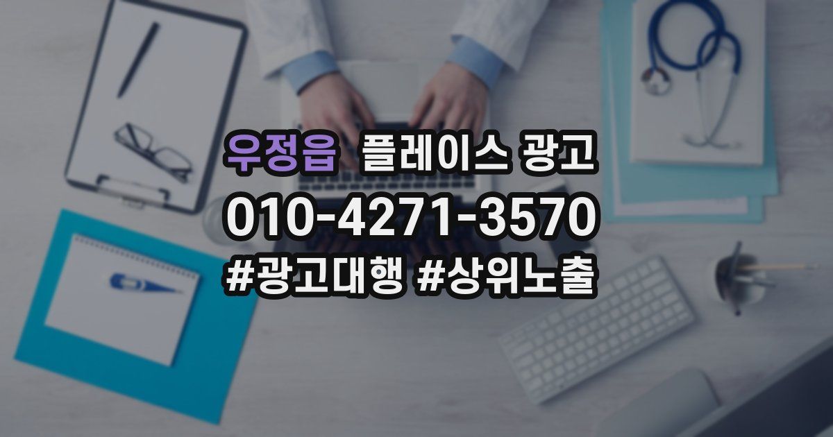 우정읍 플레이스 광고