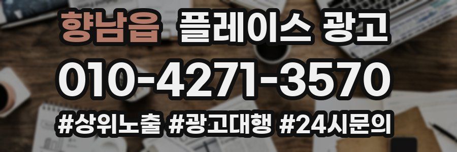 향남읍 플레이스 광고