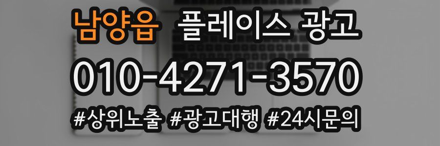 남양읍 플레이스 광고