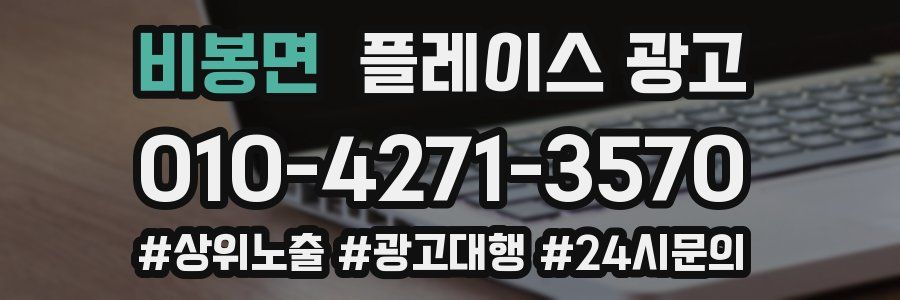 비봉면 플레이스 광고