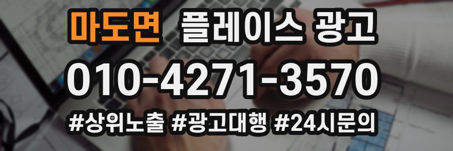 마도면 플레이스 광고