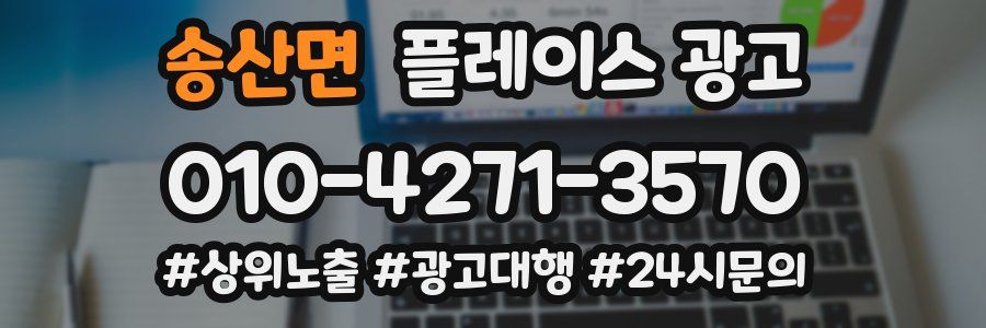송산면 플레이스 광고
