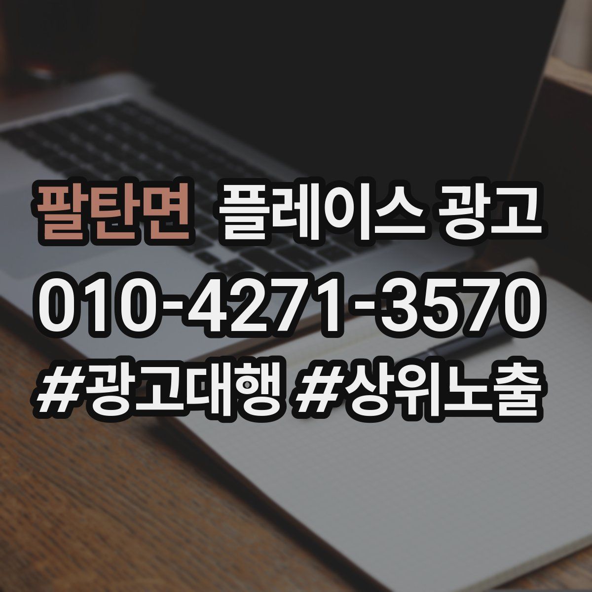 팔탄면 플레이스 광고