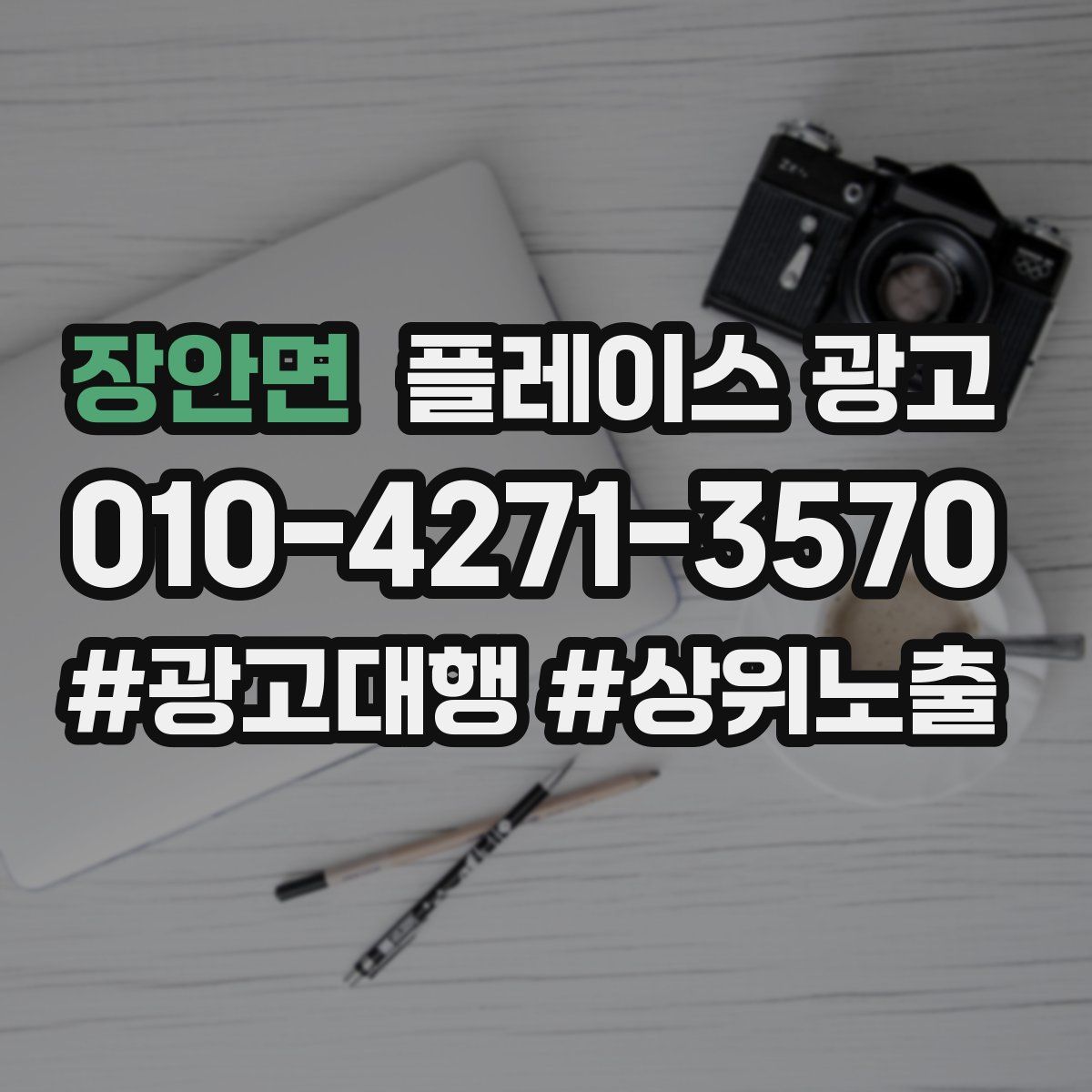 장안면 플레이스 광고