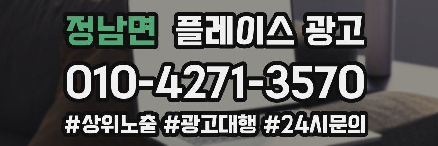 정남면 플레이스 광고