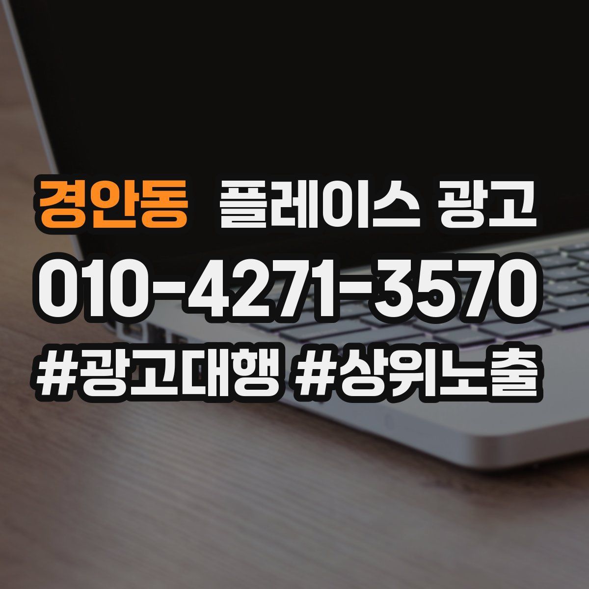 경안동 플레이스 광고