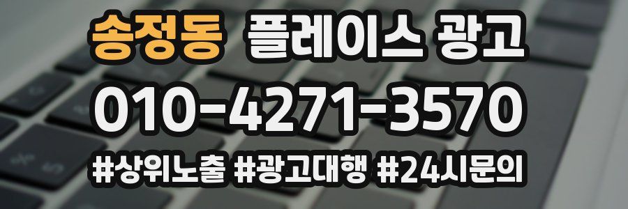 송정동 플레이스 광고