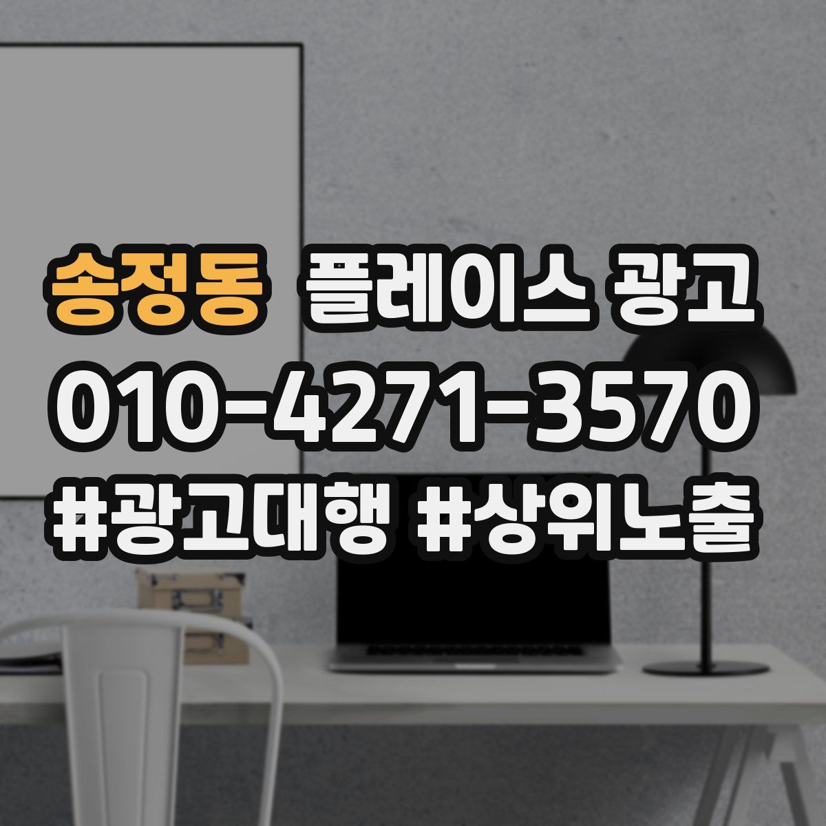 송정동 플레이스 광고
