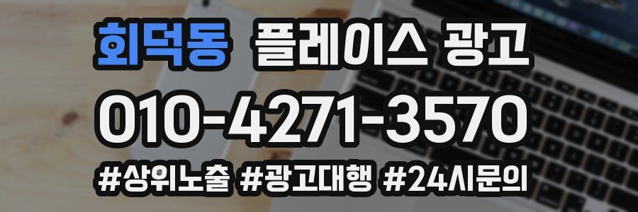 회덕동 플레이스 광고