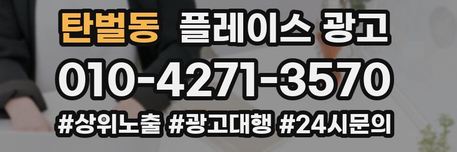 탄벌동 플레이스 광고