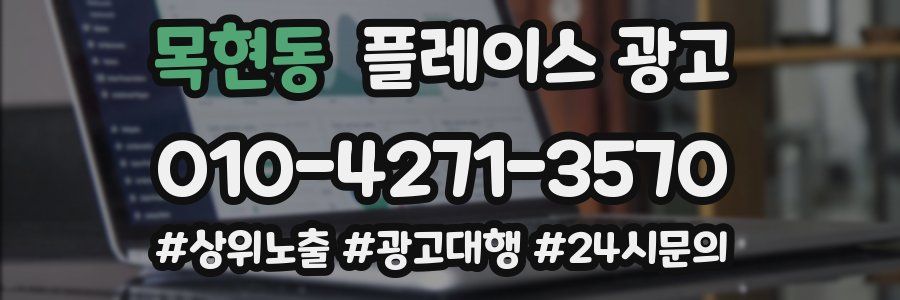 목현동 플레이스 광고