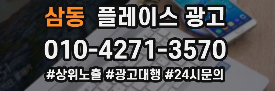 삼동 플레이스 광고