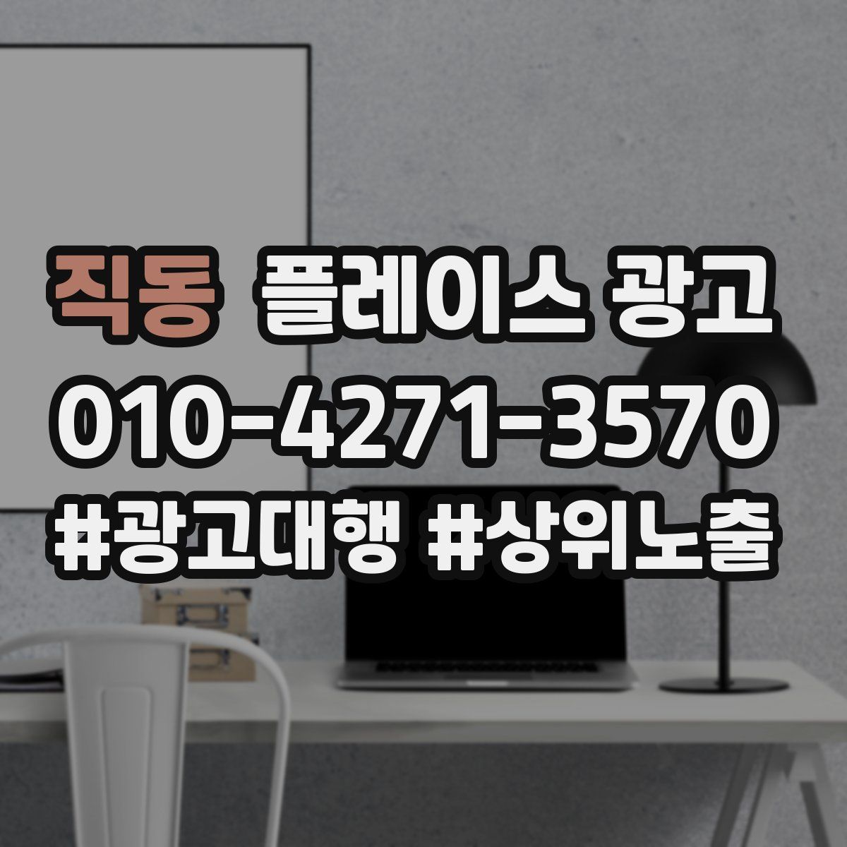 직동 플레이스 광고