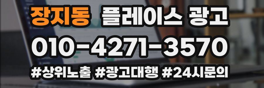 장지동 플레이스 광고