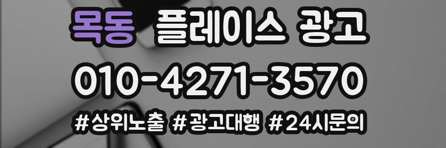 목동 플레이스 광고