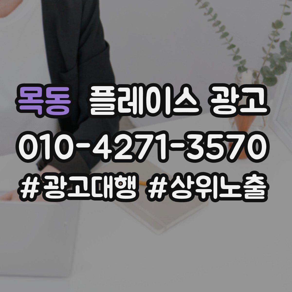 목동 플레이스 광고