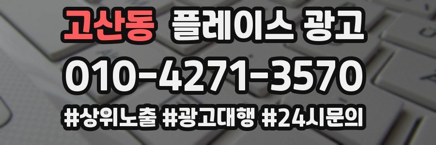 고산동 플레이스 광고