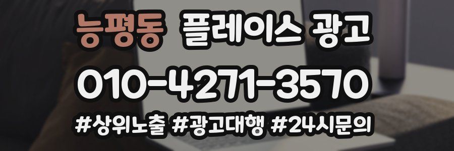 능평동 플레이스 광고