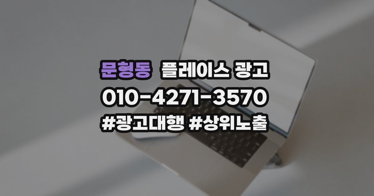 문형동 플레이스 광고