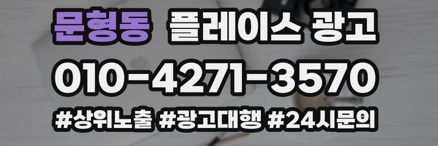 문형동 플레이스 광고