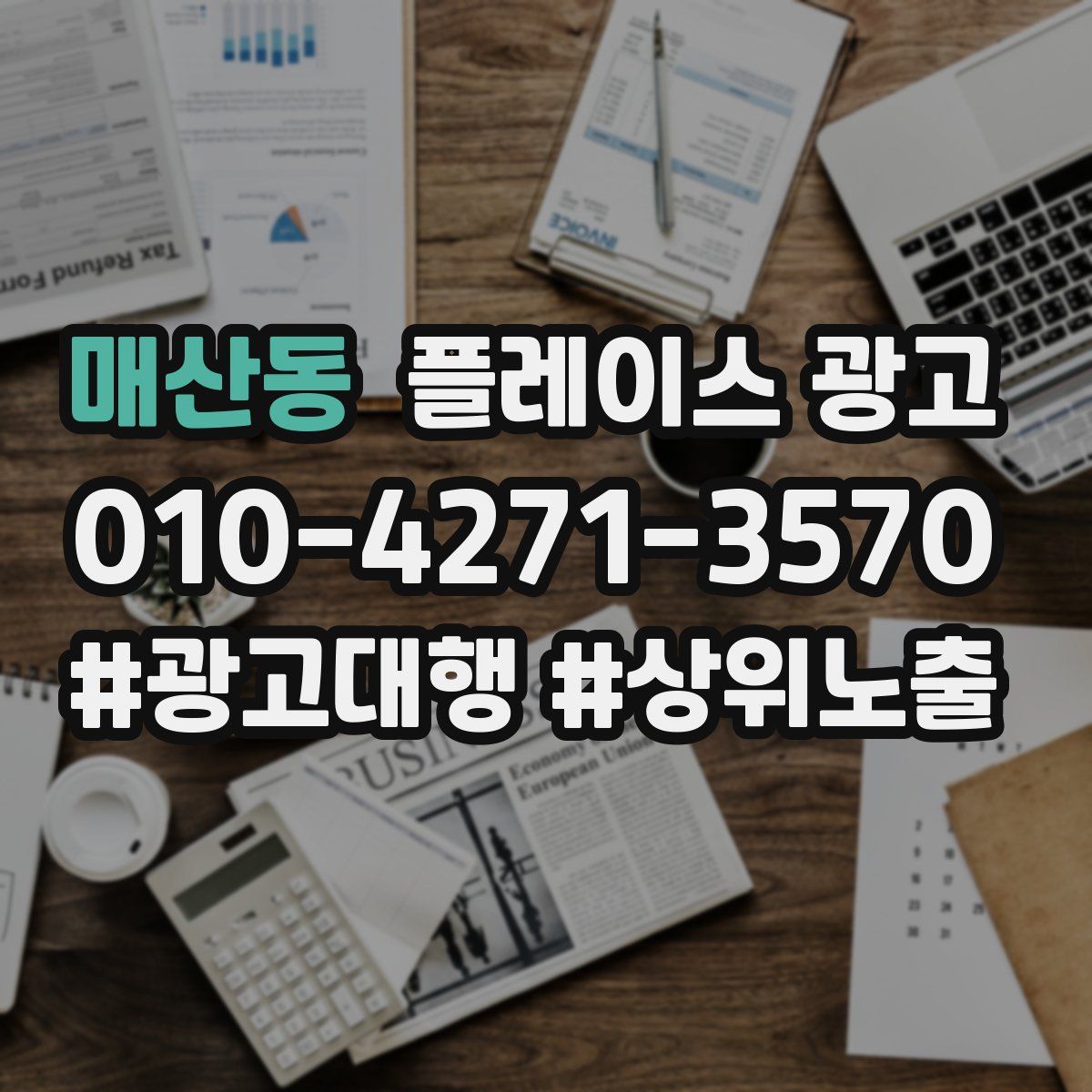 매산동 플레이스 광고