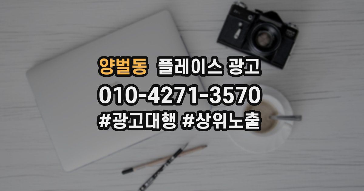양벌동 플레이스 광고