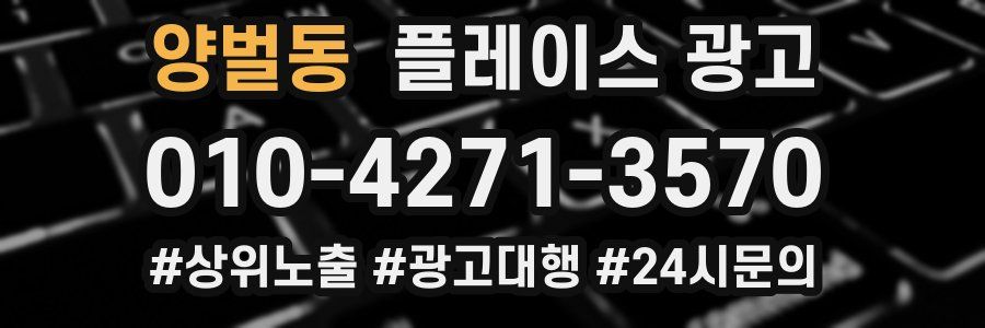 양벌동 플레이스 광고