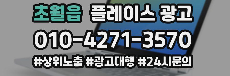 초월읍 플레이스 광고