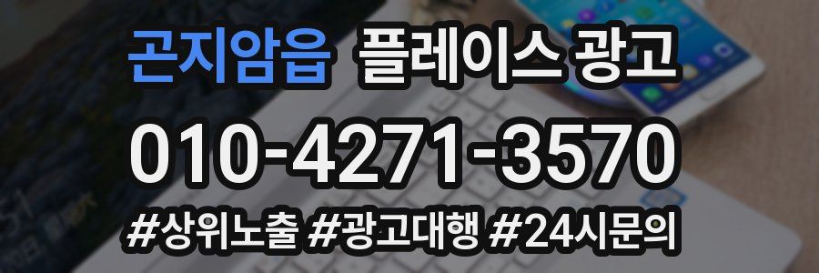 곤지암읍 플레이스 광고