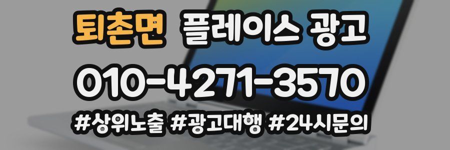 퇴촌면 플레이스 광고