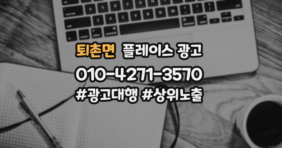 퇴촌면 플레이스 광고