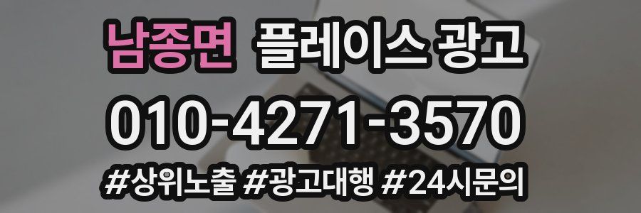 남종면 플레이스 광고