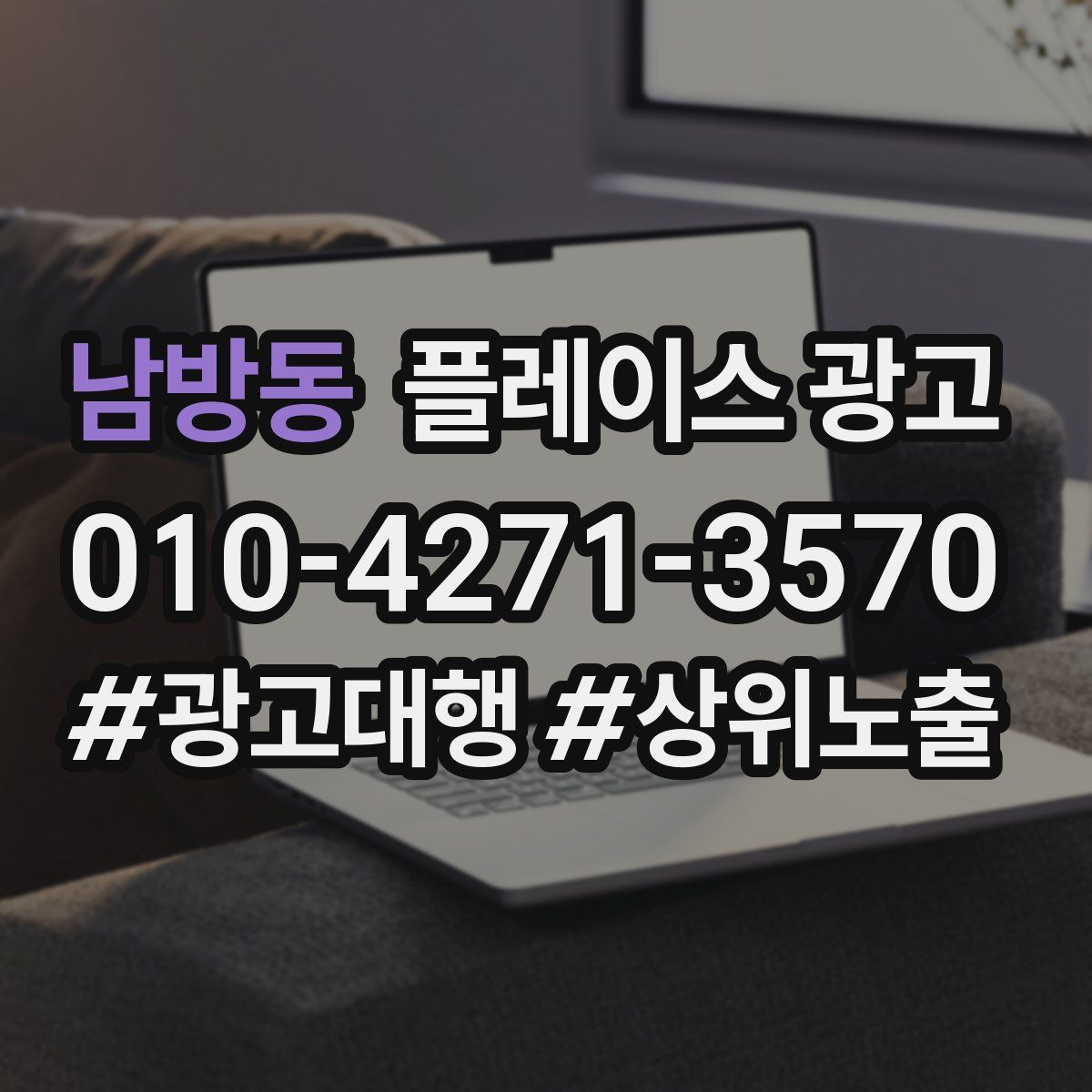 남방동 플레이스 광고