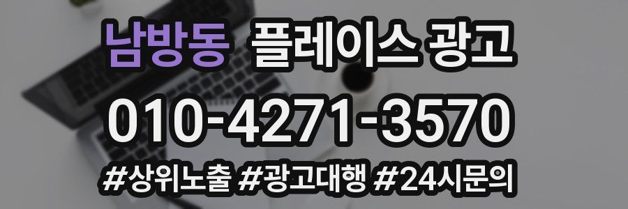 남방동 플레이스 광고