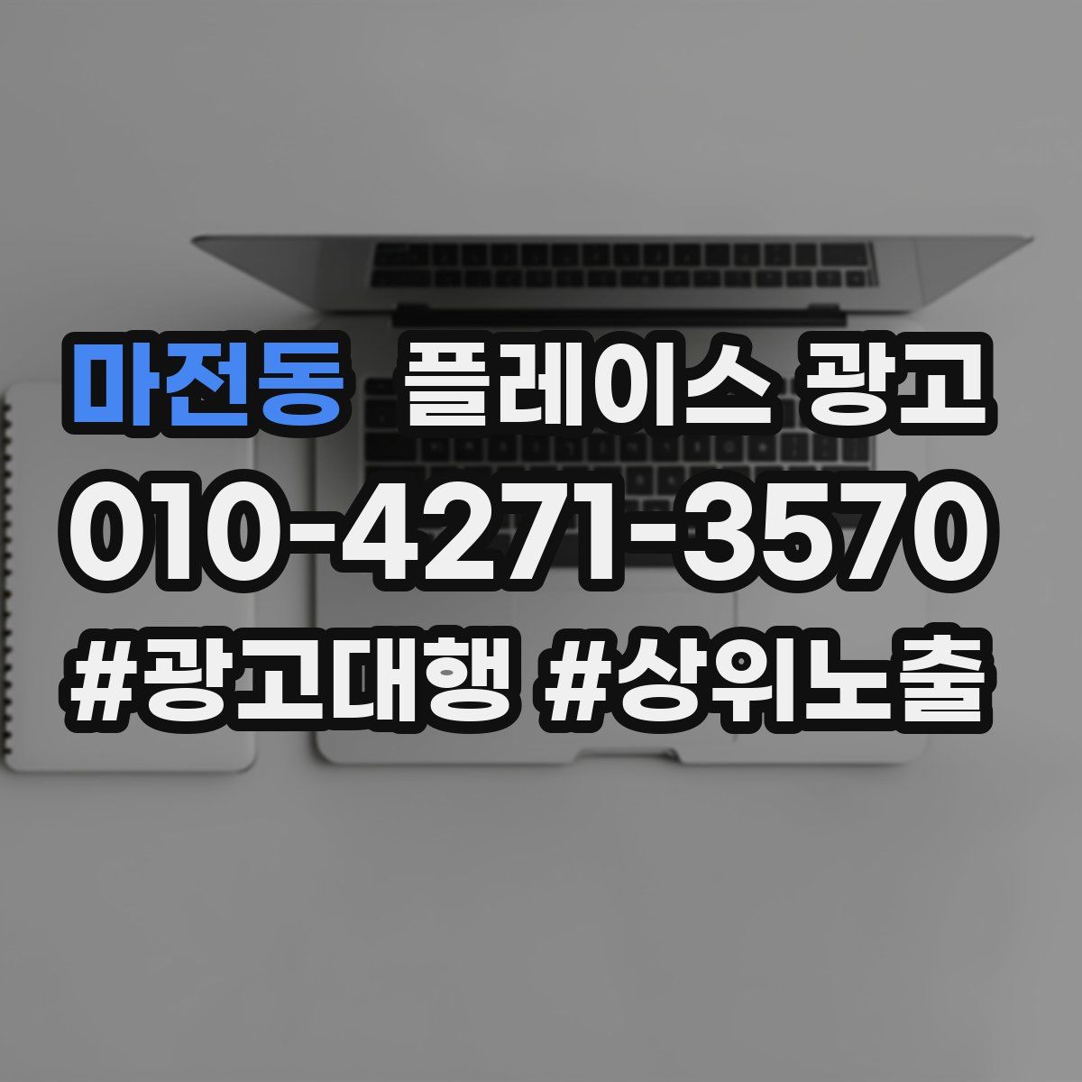 마전동 플레이스 광고