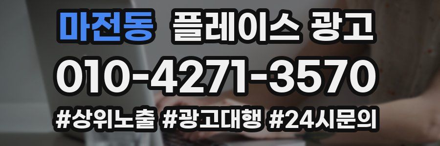 마전동 플레이스 광고