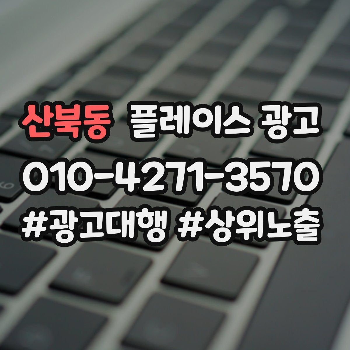 산북동 플레이스 광고