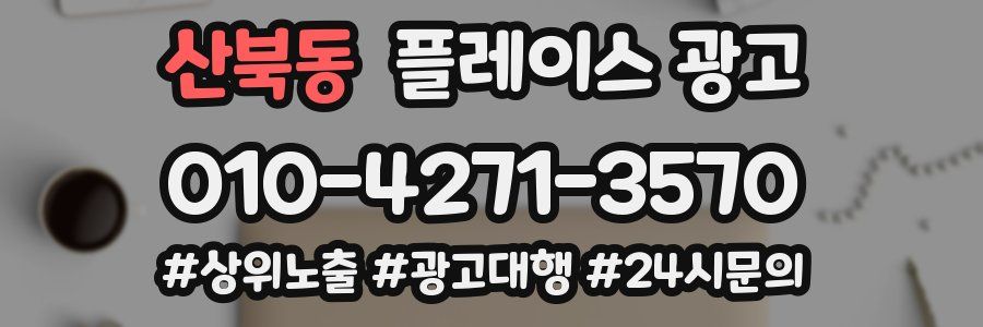 산북동 플레이스 광고