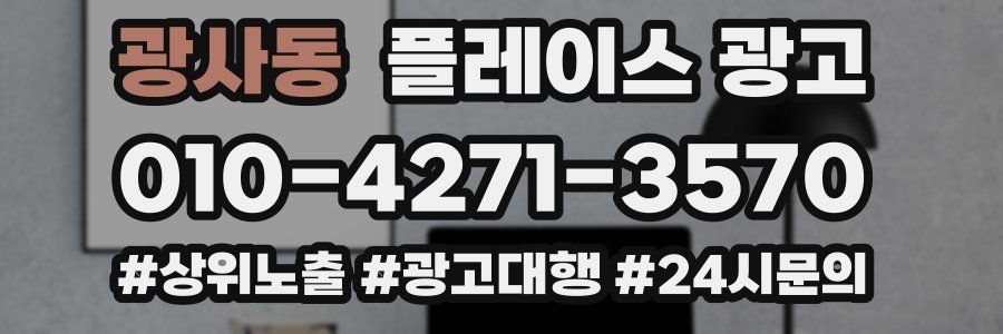 광사동 플레이스 광고