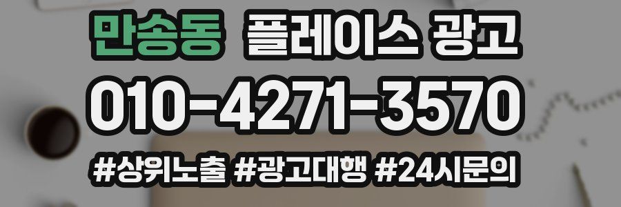 만송동 플레이스 광고