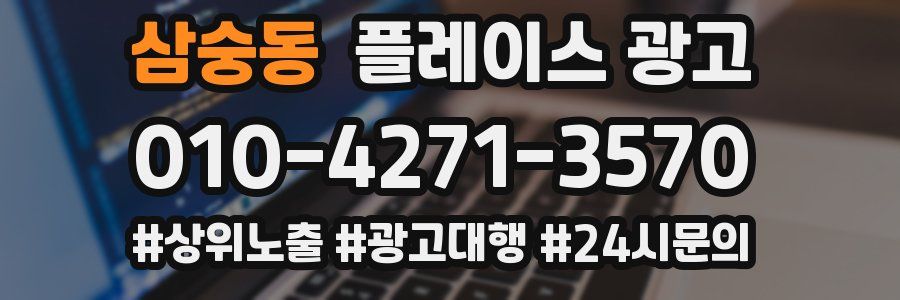 삼숭동 플레이스 광고