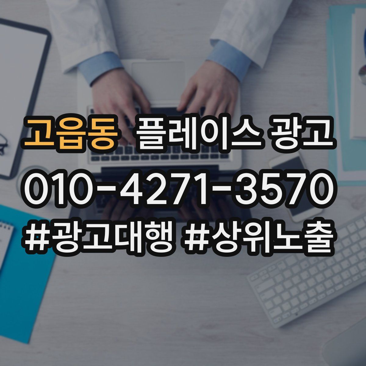 고읍동 플레이스 광고