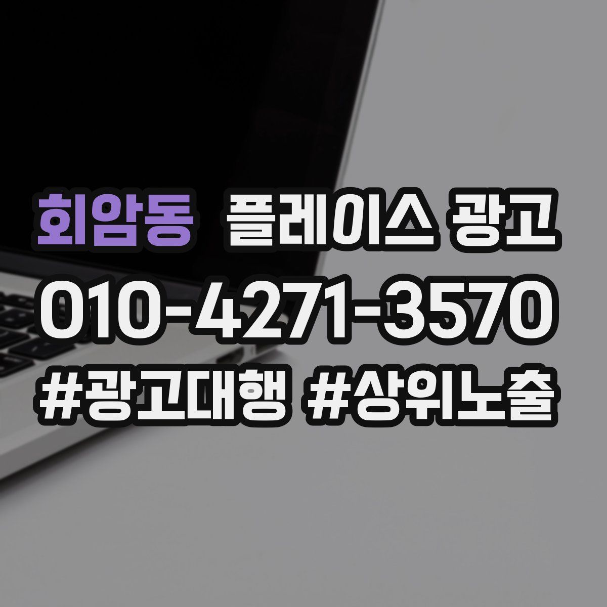 회암동 플레이스 광고