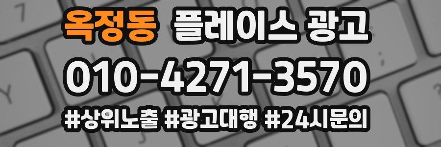 옥정동 플레이스 광고