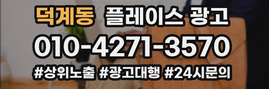 덕계동 플레이스 광고