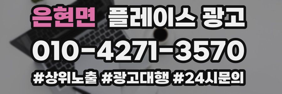 은현면 플레이스 광고