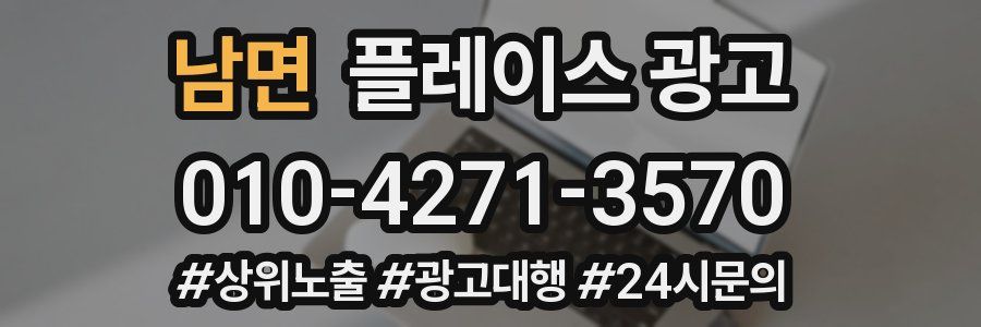 남면 플레이스 광고